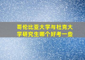 哥伦比亚大学与杜克大学研究生哪个好考一些