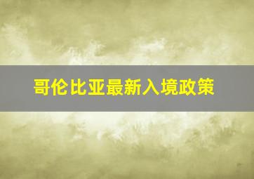 哥伦比亚最新入境政策