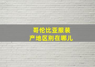 哥伦比亚服装产地区别在哪儿