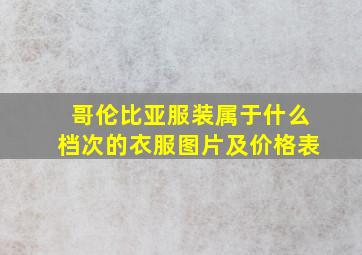 哥伦比亚服装属于什么档次的衣服图片及价格表