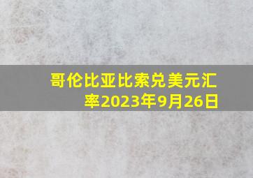 哥伦比亚比索兑美元汇率2023年9月26日