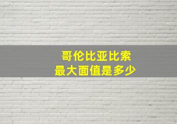 哥伦比亚比索最大面值是多少