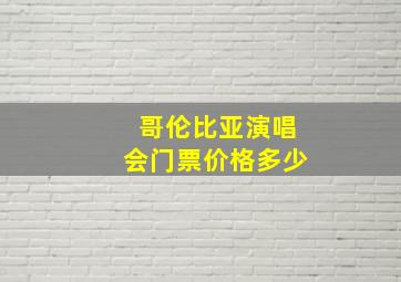 哥伦比亚演唱会门票价格多少