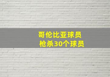 哥伦比亚球员枪杀30个球员