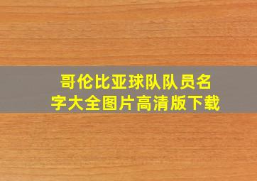 哥伦比亚球队队员名字大全图片高清版下载