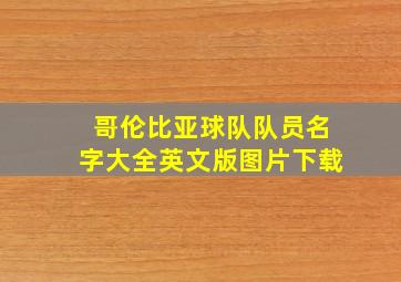 哥伦比亚球队队员名字大全英文版图片下载