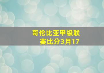 哥伦比亚甲级联赛比分3月17