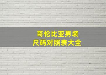 哥伦比亚男装尺码对照表大全