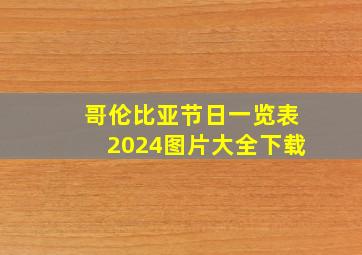 哥伦比亚节日一览表2024图片大全下载