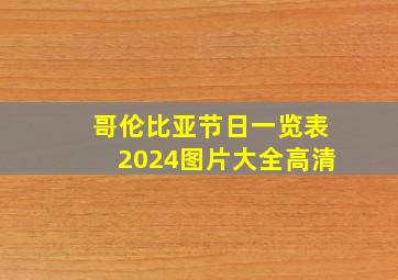 哥伦比亚节日一览表2024图片大全高清