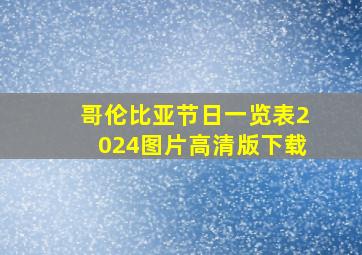 哥伦比亚节日一览表2024图片高清版下载