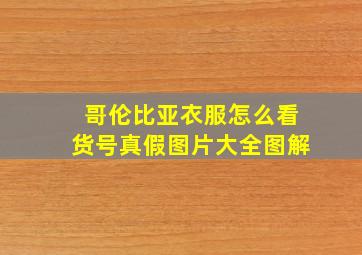 哥伦比亚衣服怎么看货号真假图片大全图解