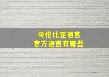 哥伦比亚语言官方语言有哪些