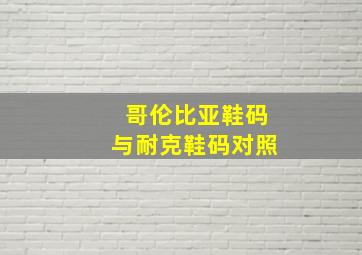 哥伦比亚鞋码与耐克鞋码对照