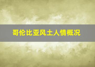 哥伦比亚风土人情概况