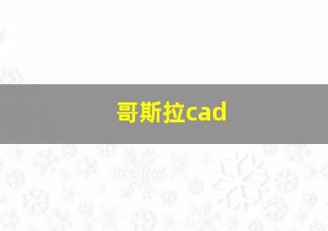 哥斯拉cad