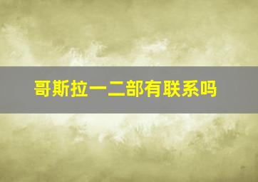 哥斯拉一二部有联系吗