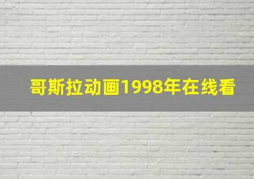 哥斯拉动画1998年在线看