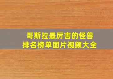 哥斯拉最厉害的怪兽排名榜单图片视频大全