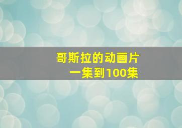 哥斯拉的动画片一集到100集