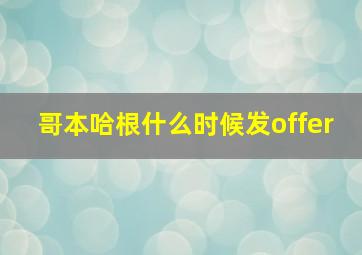 哥本哈根什么时候发offer