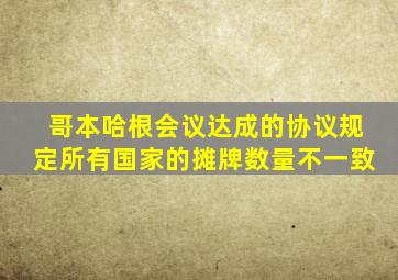 哥本哈根会议达成的协议规定所有国家的摊牌数量不一致