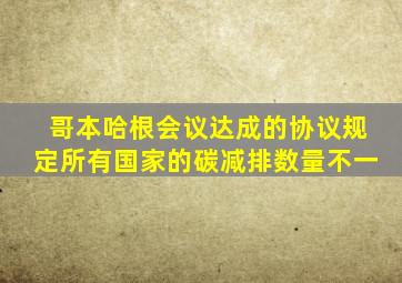 哥本哈根会议达成的协议规定所有国家的碳减排数量不一