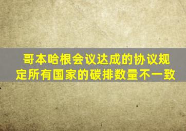 哥本哈根会议达成的协议规定所有国家的碳排数量不一致