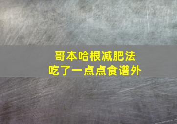 哥本哈根减肥法吃了一点点食谱外