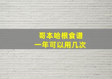 哥本哈根食谱一年可以用几次