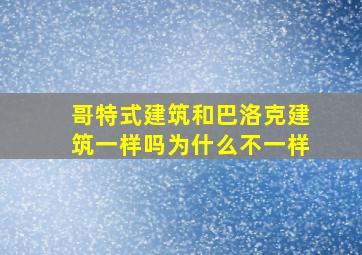 哥特式建筑和巴洛克建筑一样吗为什么不一样