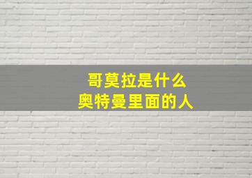 哥莫拉是什么奥特曼里面的人