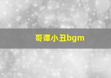 哥谭小丑bgm