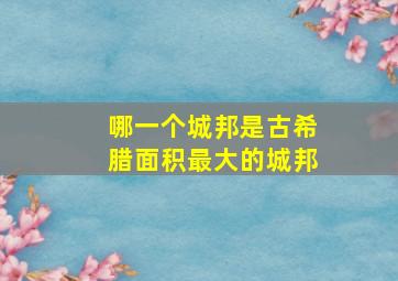 哪一个城邦是古希腊面积最大的城邦