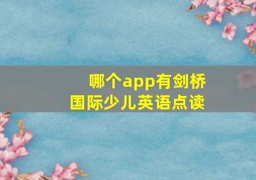 哪个app有剑桥国际少儿英语点读