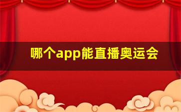 哪个app能直播奥运会