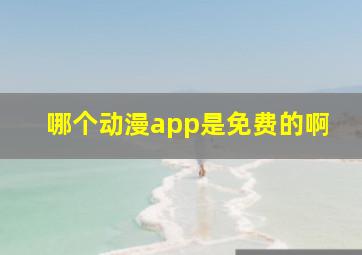 哪个动漫app是免费的啊