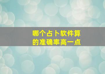 哪个占卜软件算的准确率高一点