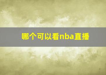 哪个可以看nba直播