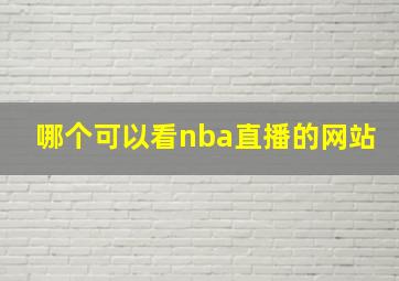 哪个可以看nba直播的网站