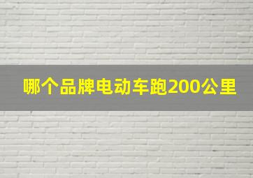 哪个品牌电动车跑200公里