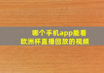 哪个手机app能看欧洲杯直播回放的视频