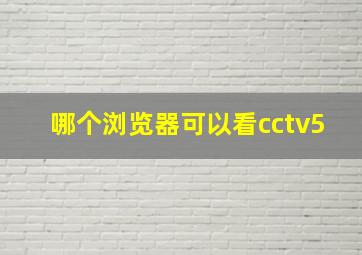 哪个浏览器可以看cctv5