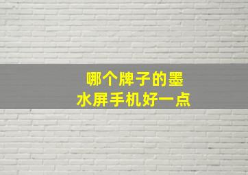 哪个牌子的墨水屏手机好一点