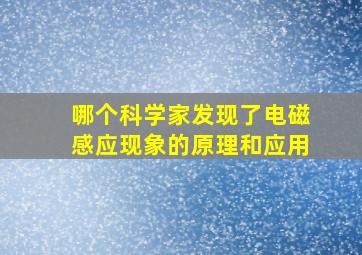 哪个科学家发现了电磁感应现象的原理和应用