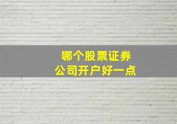 哪个股票证券公司开户好一点