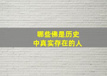 哪些佛是历史中真实存在的人