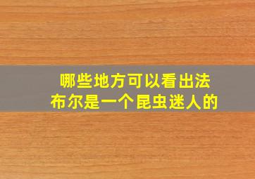 哪些地方可以看出法布尔是一个昆虫迷人的