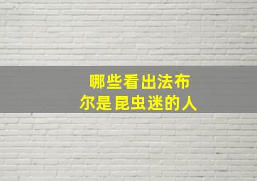 哪些看出法布尔是昆虫迷的人