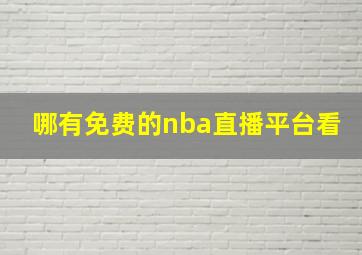 哪有免费的nba直播平台看